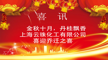 上海羞羞视频在线下载化工有限公司迁址公告