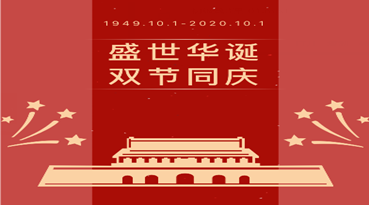 盛世华诞 双节同庆&mdash;&mdash;羞羞视频在线下载颜料科技国庆中秋放假通知