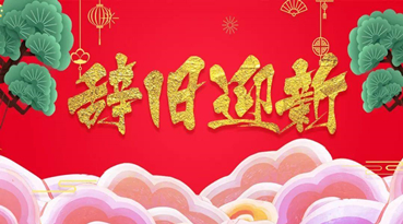 辞旧迎新，上海羞羞视频在线下载元旦感恩致辞