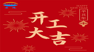羞羞视频在线下载颜料科技 开工大吉
