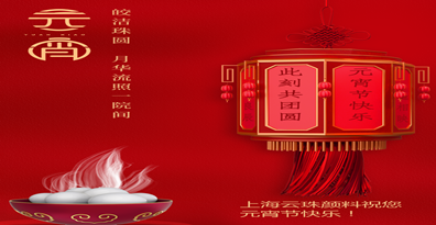 羞羞视频在线下载颜料科技 祝您元宵节快乐
