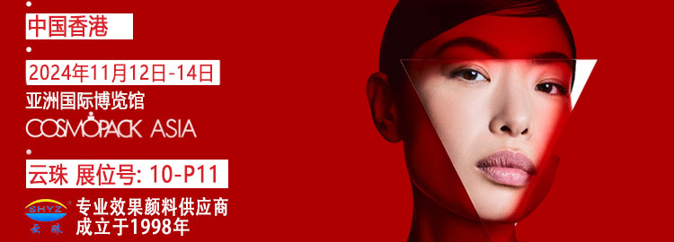 【羞羞视频在线下载颜料&middot;闪耀启航】共赴香港亚太美容包材展览会，探索美妆新纪元